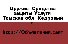 Оружие. Средства защиты Услуги. Томская обл.,Кедровый г.